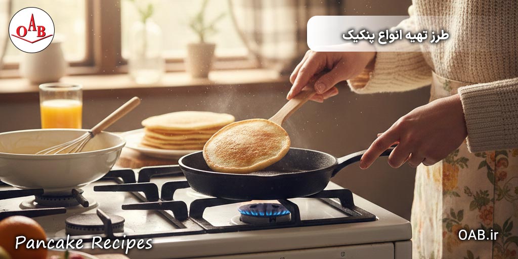 OAB-طرز-تهیه-انواع-پنکیک