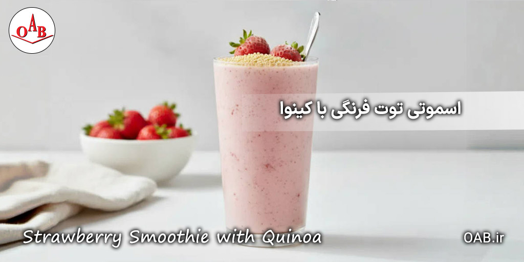 اسموتی-توت-فرنگی-و-موز-با-کینوا-OAB