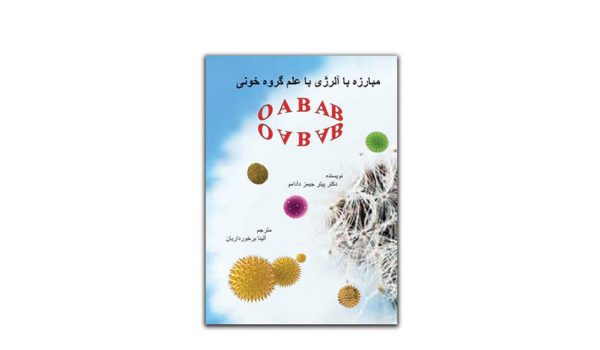 کتاب مبارزه با آلرژی با علم گروه خونی