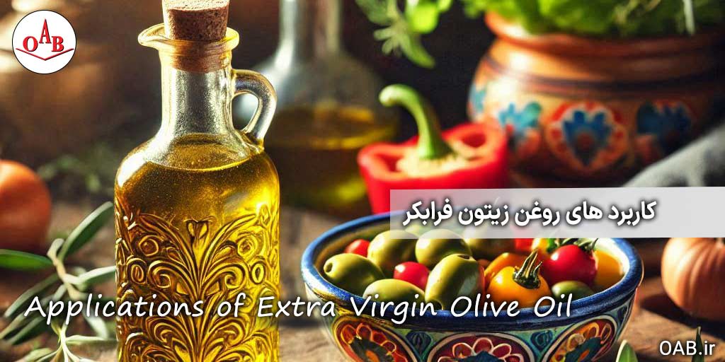 کاربرد-های-روغن-زیتون-فرابکر-OAB