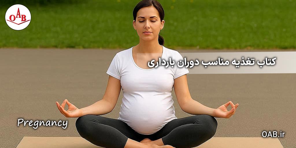کتاب-تغذیه-مناسب-دوران-بارداری-OAB
