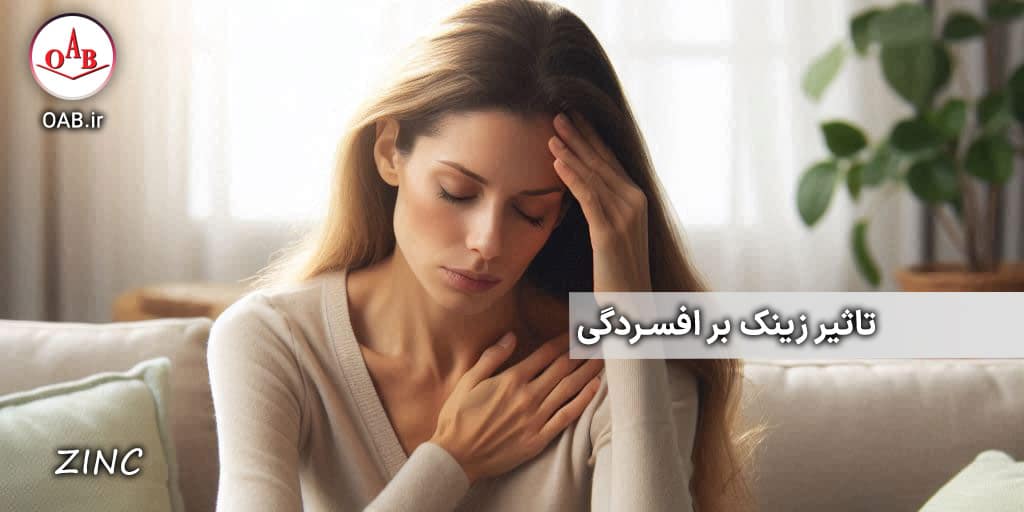 تاثیر-زینک-بر-افسردگی-OAB