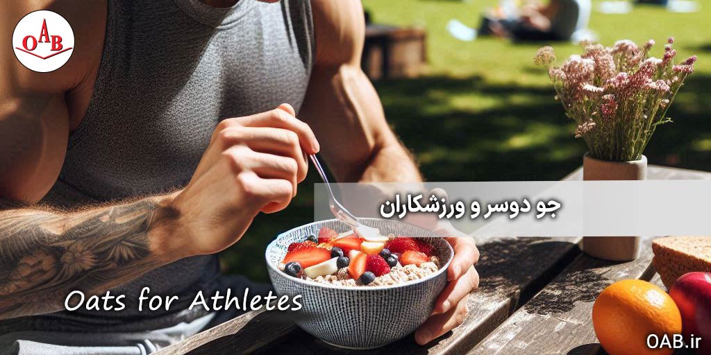 جو-دوسر-و-ورزشکاران-OAB