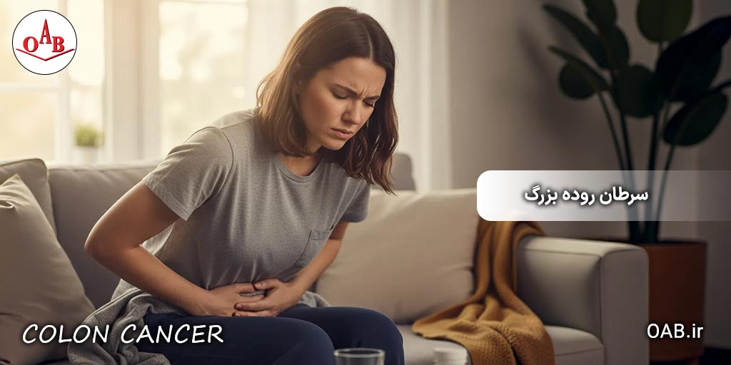 سرطان-روده-بزرگ-OAB