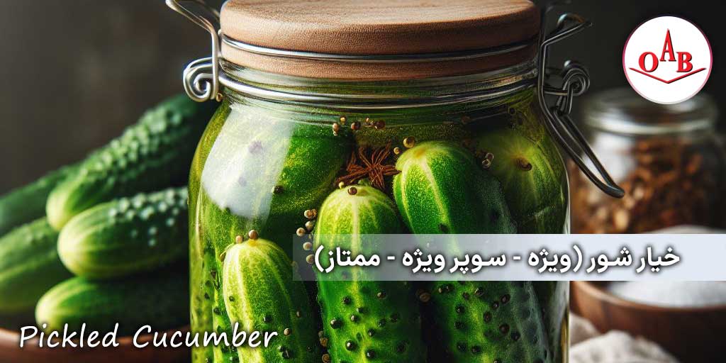 خیار-شور-ویژه-سوپر-ویژه-ممتاز-OAB