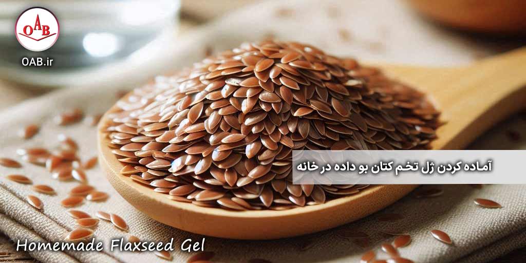 آماده-کردن-ژل-تخم-کتان-بو-داده-در-خانه-OAB