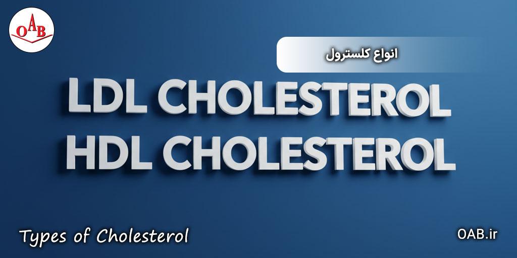 کلسترول-بالا-و-روش‌های-کاهش-آن-OAB