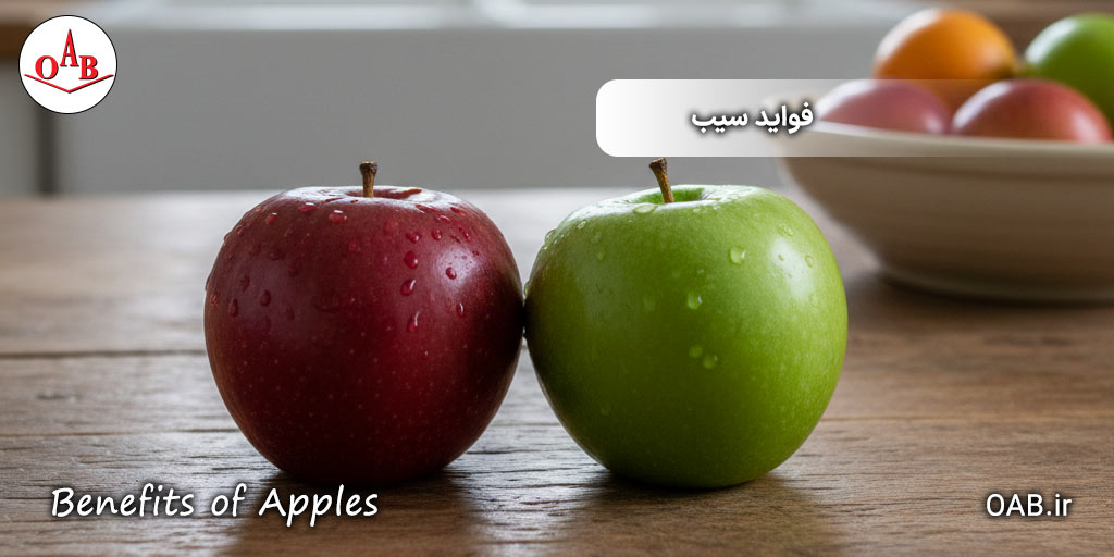 فواید-سیب-OAB