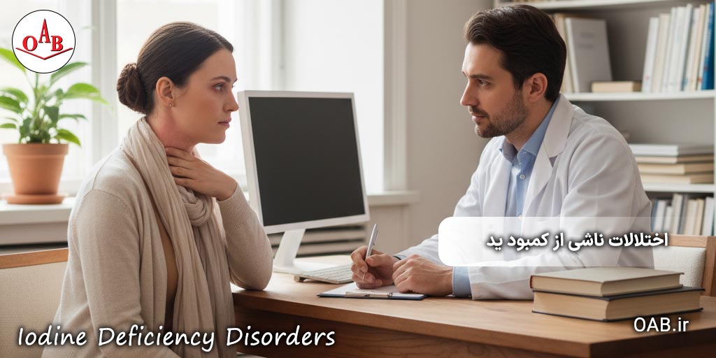 اهمیت-اختلالات-ناشی-از-کمبود-ید-OAB