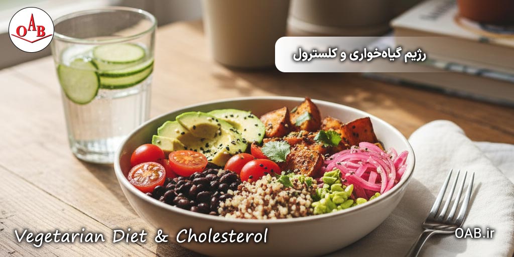 رژیم-گیاه‌خواری-و-کلسترول-OAB
