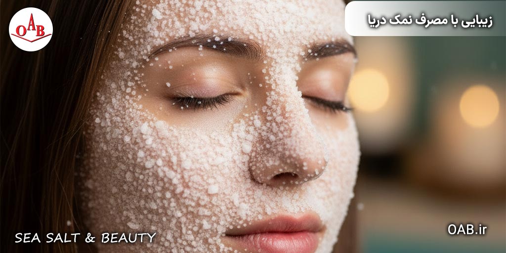 زیبایی-با-مصرف-نمک-دریا-OAB