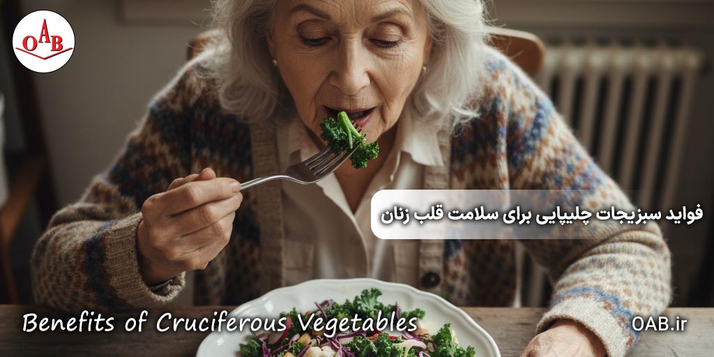 فواید-سبزیجات-چلیپایی-برای-سلامت-قلب-زنان-OAB