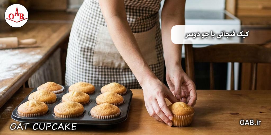 کیک-فنجانی-جو-دوسر-OAB