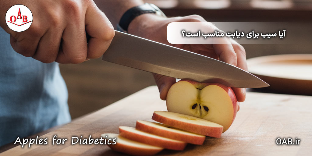 آیا-سیب-برای-دیابت-مناسب-است؟-OAB