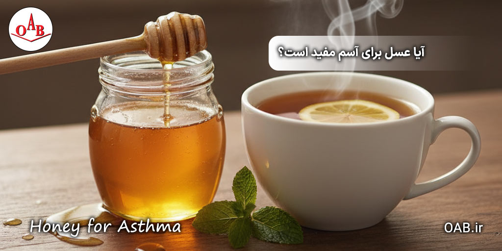 آیا-عسل-برای-آسم-مفید-است؟-OAB