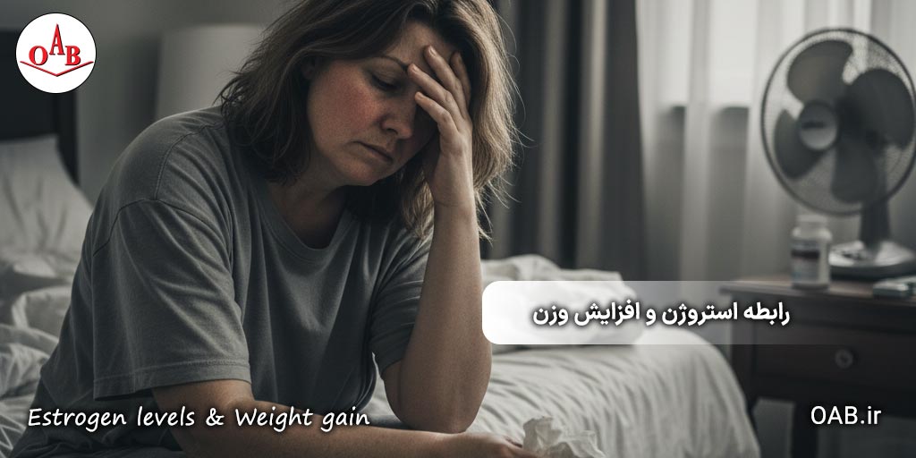 آیا-میزان-استروژن-بر-افزایش-وزن-تاثیر-می-گذارد؟-OAB