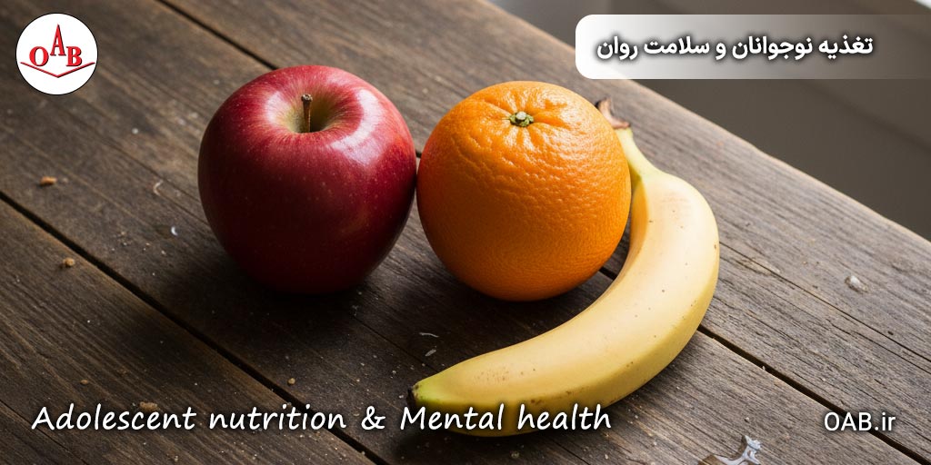 تغذیه-نوجوانان-و-سلامت-روان-OAB