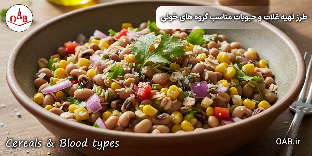 طرز-تهیه-غلات-و-حبوبات-مناسب-گروه-خون-A-و-O