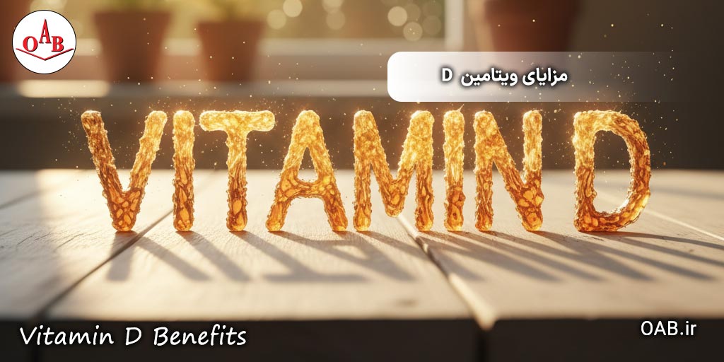 مزایای-ویتامین-D