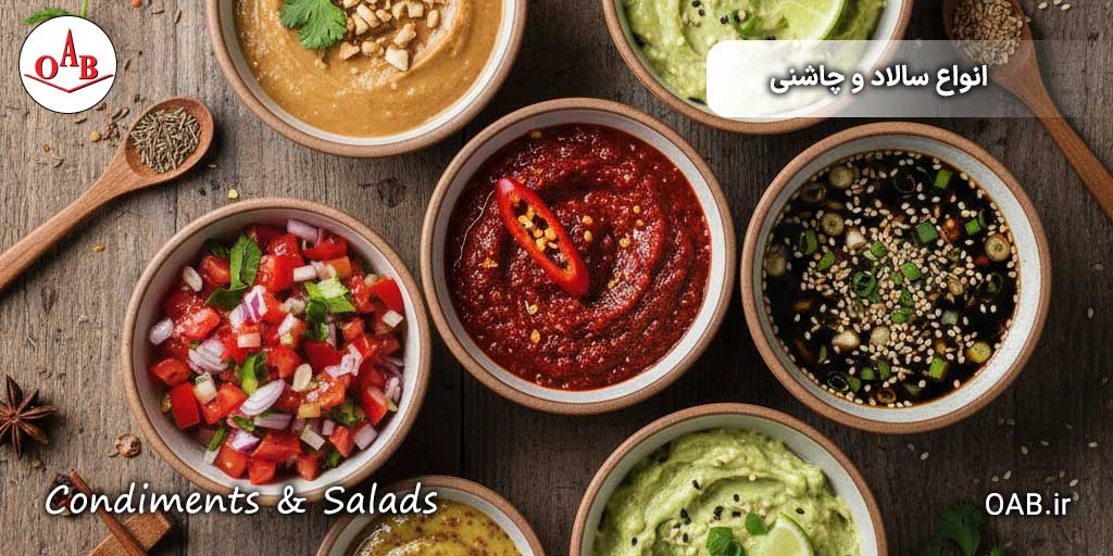 نواع-سالاد-و-چاشنی-OAB