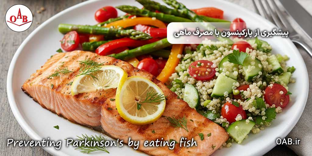 پیشگیری-از-پارکینسون-با-مصرف-ماهی.docx-OAB