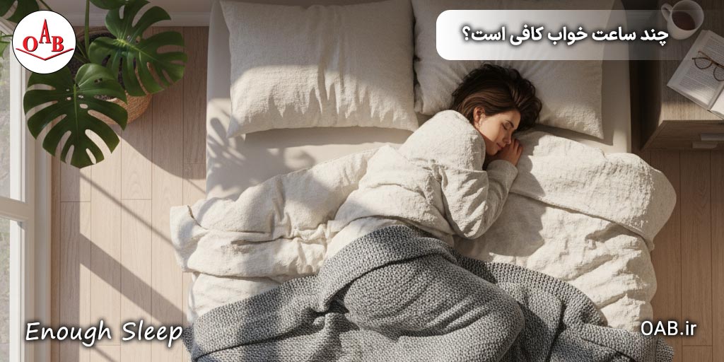 چند-ساعت-خواب-کافی-است؟-OAB