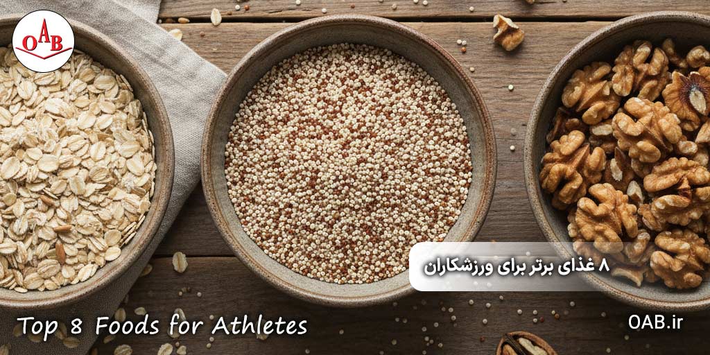 ۸-غذای-برتر-برای-ورزشکاران-OAB