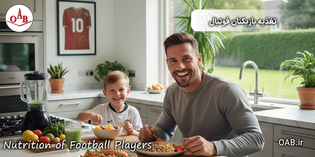 بازیکنان-فوتبال-چه-خوراکی-هایی-را-باید-مصرف-کنند؟-OAB