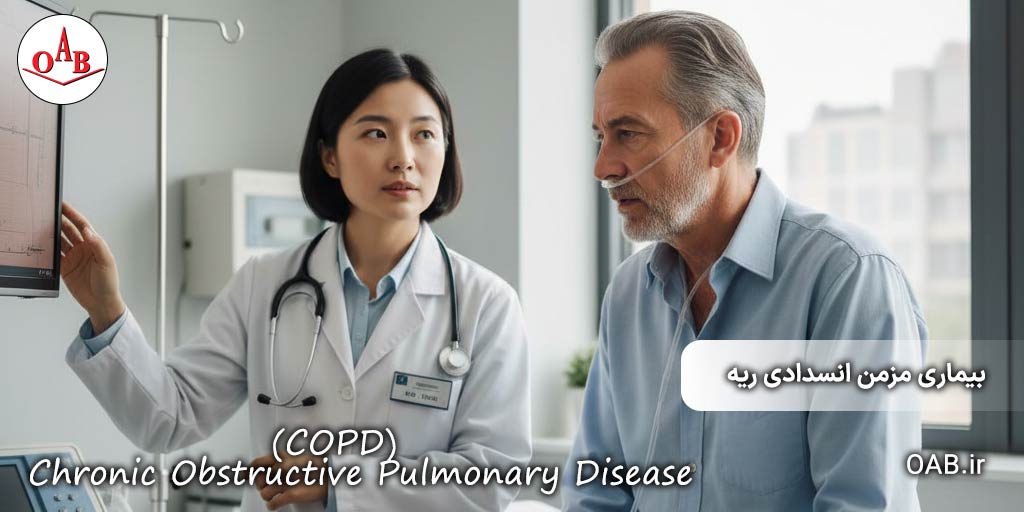 بیماری-مزمن-انسدادی-ریه-OAB