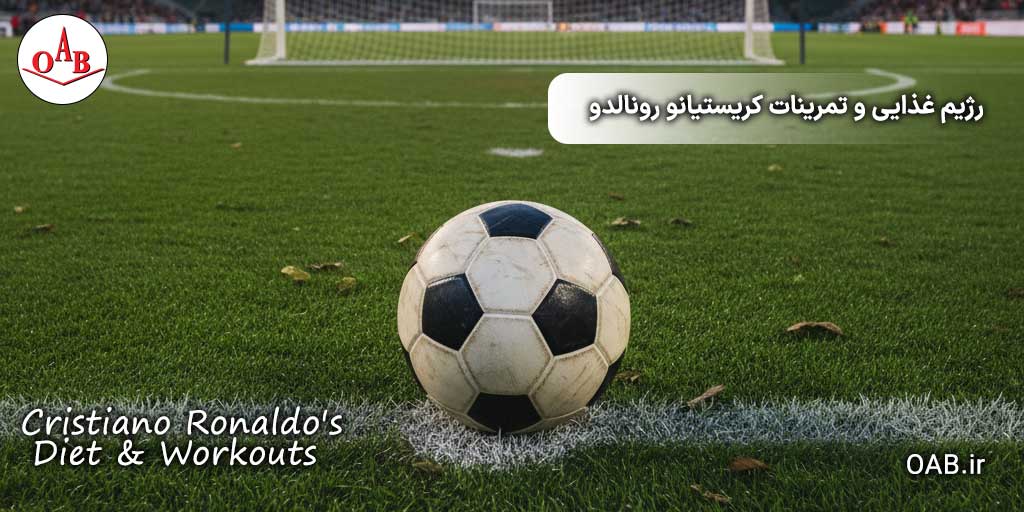 رژیم-غذایی-و-تمرینات-کریستیانو-رونالدو-OAB