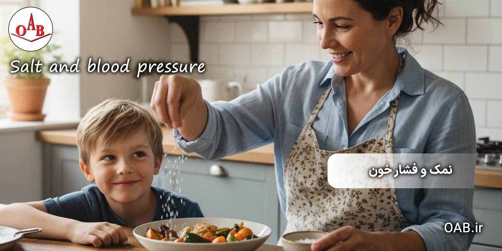 کدام-نمک-فشار-خون-را-بالا-نمی-برد-OAB