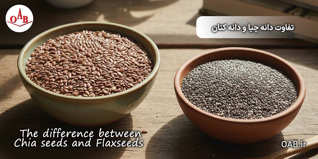 تفاوت-دانه-چیا-و-دانه-کتان-OAB