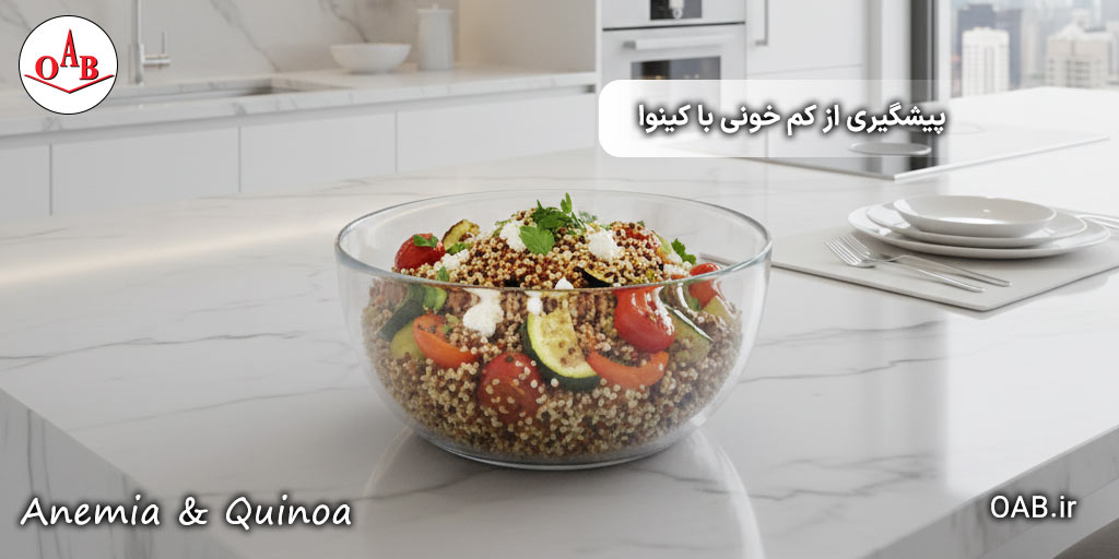 پیشگیری-از-کم-خونی-با-کینوا-OAB