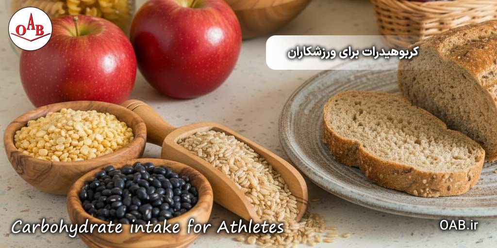 چرا-کربوهیدرات-برای-ورزشکاران-ضروری-است؟-OAB