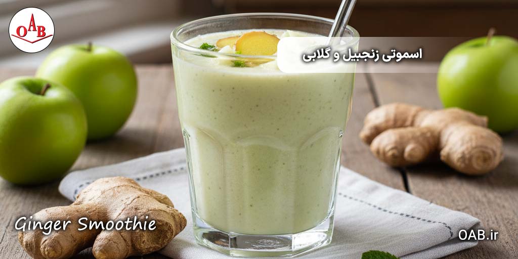 اسموتی-زنجبیل-و-گلابی-OAB