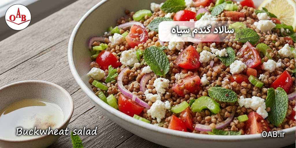 سالاد-گندم-سیاه-OAB