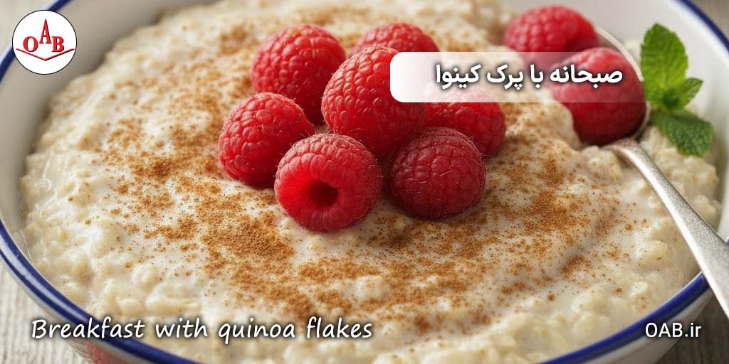 صبحانه-ارگانیک-و-مقوی-با-پرک-کینوا-OAB