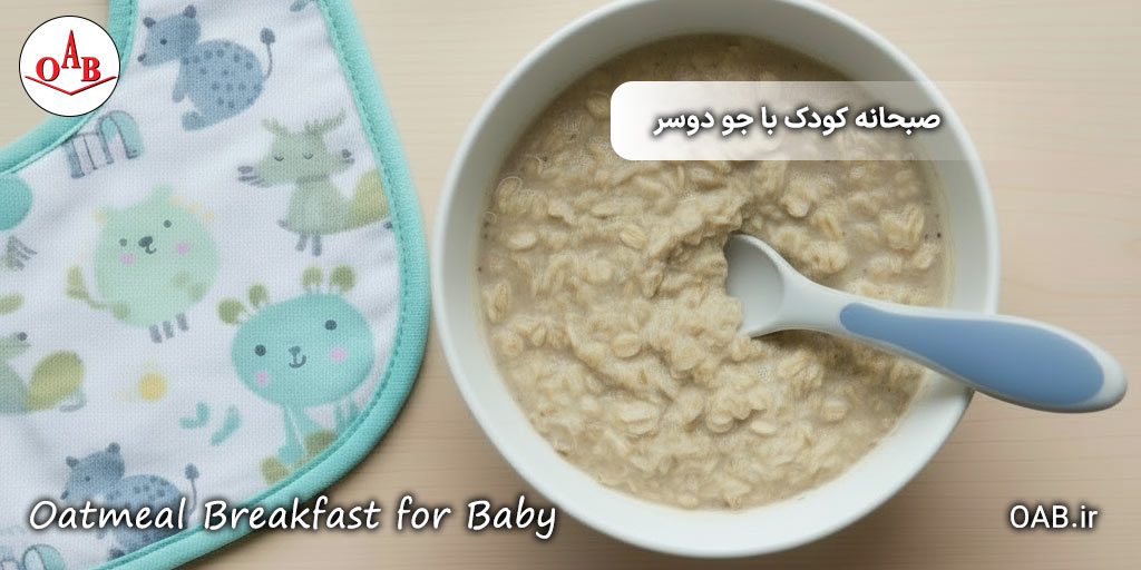 صبحانه-کودک-با-جو-دوسر-OAB