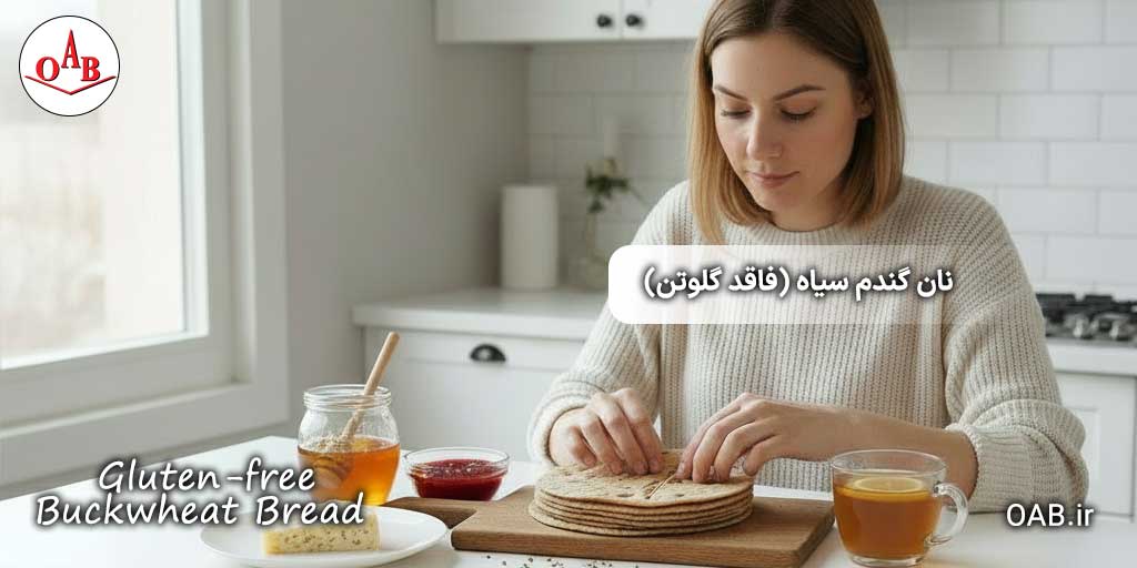 طرز-تهیه-نان-گندم-سیاه-(بدون-گلوتن)-OAB