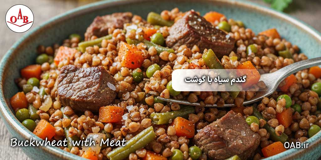 طرز-تهیه-گندم-سیاه-با-گوشت-OAB