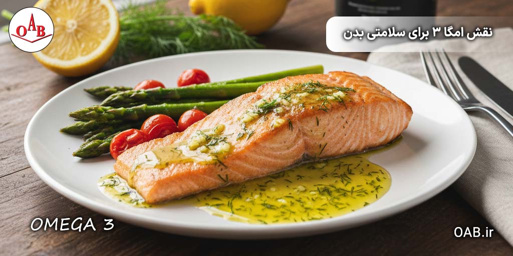 نقش-امگا-۳-برای-سلامتی-بدن-OAB