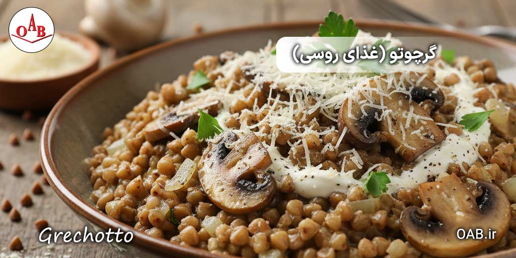 گرچوتو-(Grechotto)-OAB