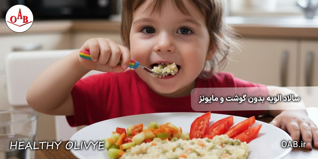 سالاد-الویه-بدون-گوشت-و-مایونز-OAB