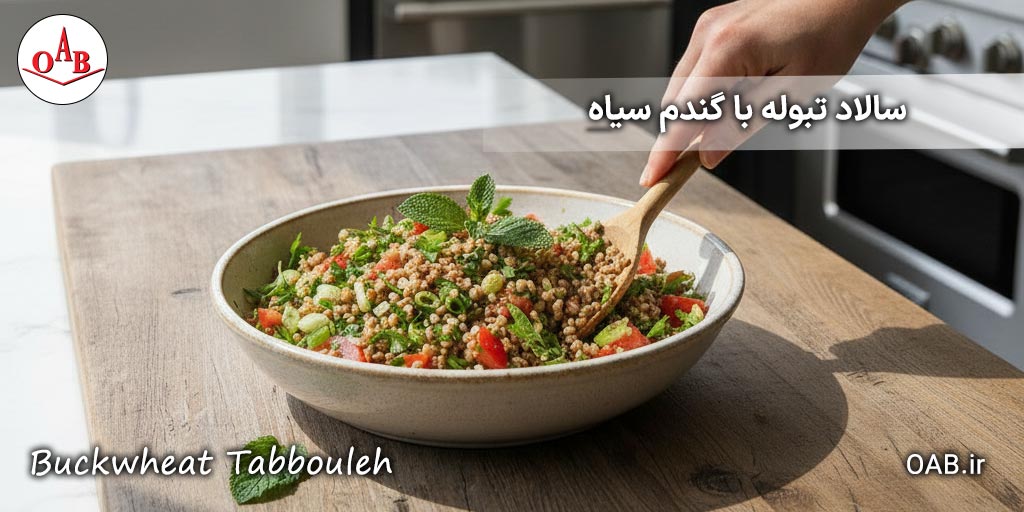 سالاد-تبوله-با-گندم-سیاه-OAB