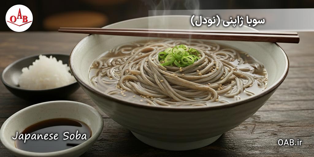 سوبا-یا-نودل-ژاپنی-با-آرد-گندم-سیاه-OAB