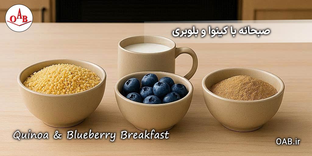 صبحانه-لذیذ-با-کینوا-و-بلوبری-OAB