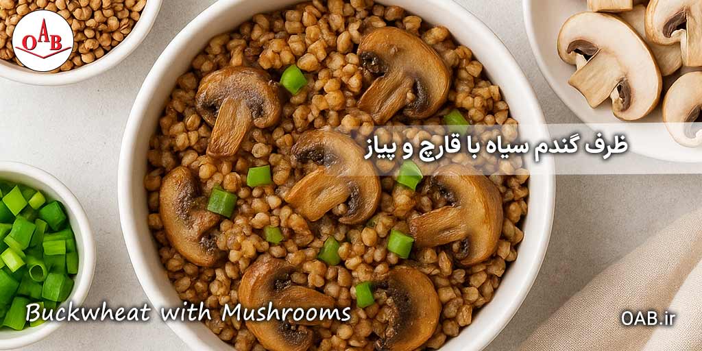 ظرف-گندم-سیاه-با-قارچ-و-پیاز-OAB