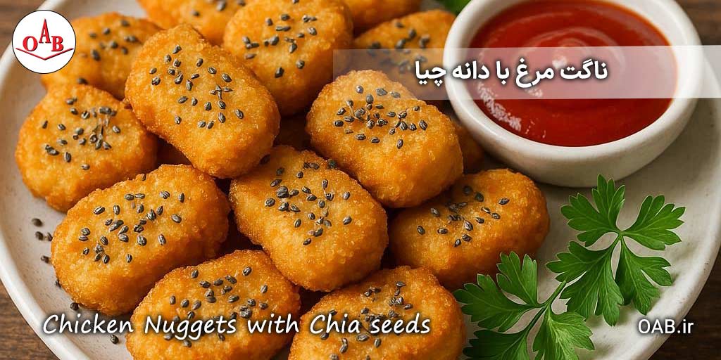 ناگت-مرغ-با-دانه-چیا-OAB