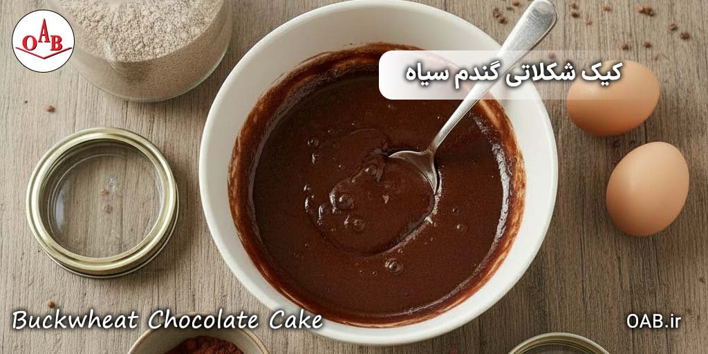 کیک-شکلاتی با-گندم-سیاه-OAB