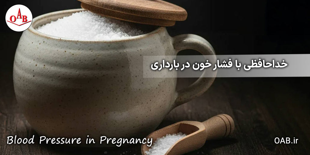 خداحافظی-با-فشار-خون-در-بارداری-OAB